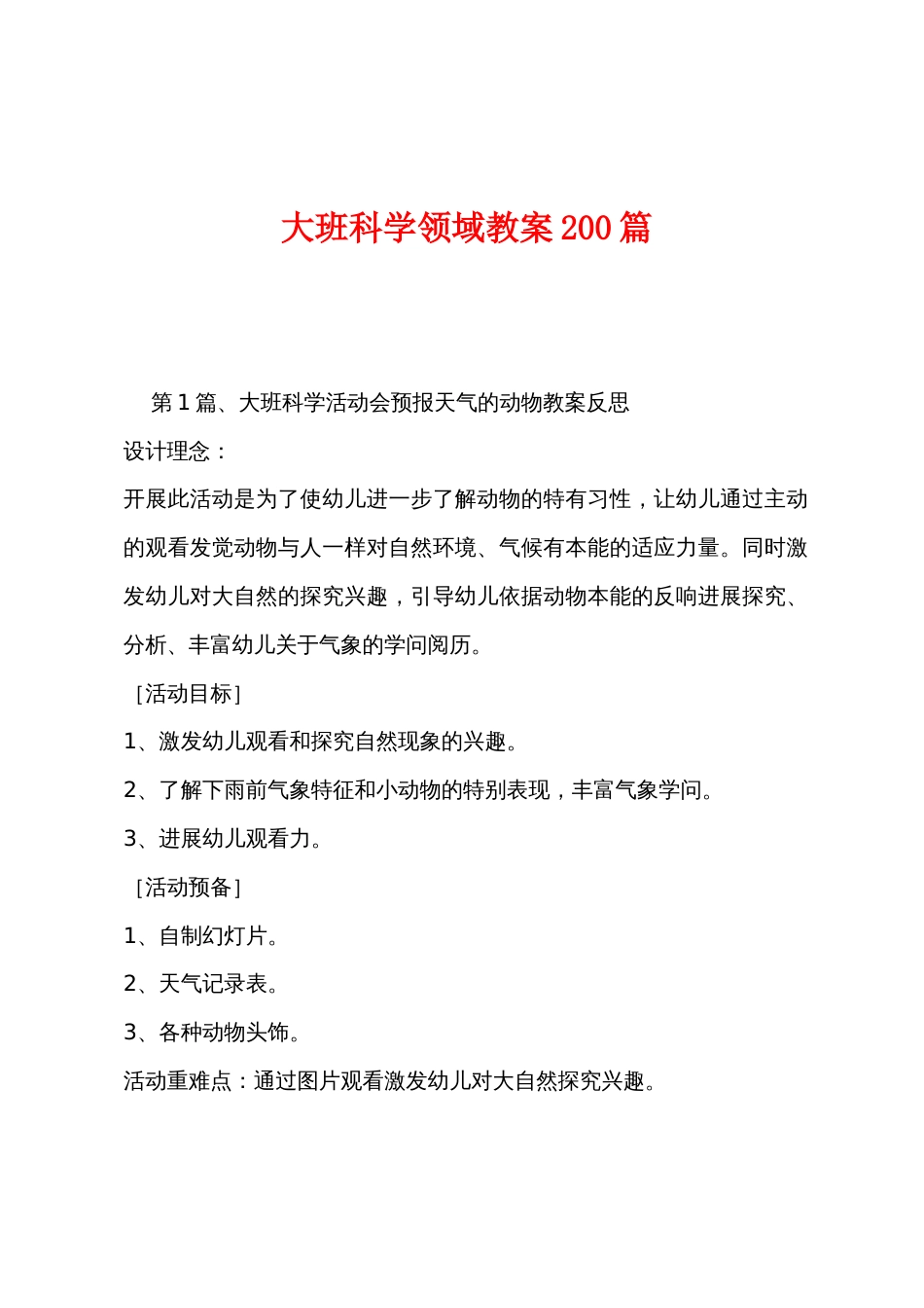 大班科学领域教案200篇_第1页