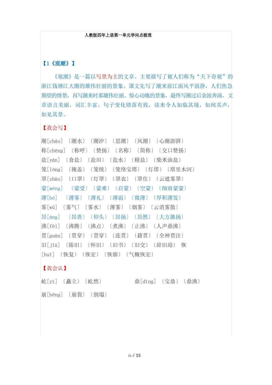 人教版四年级上册语文第一单元知识点梳理_第1页