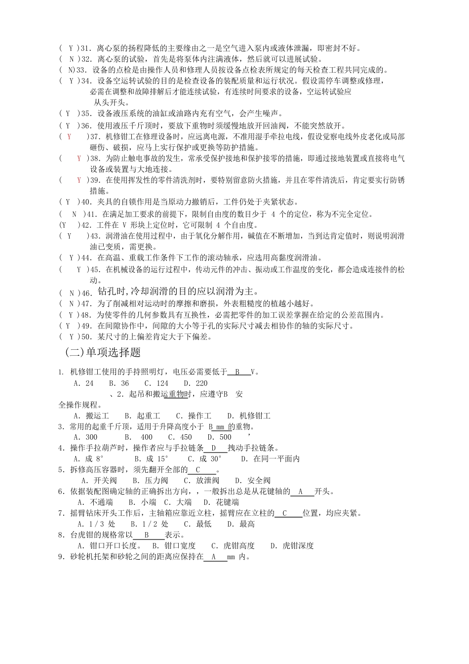 初年级机修钳工知识试题_第2页