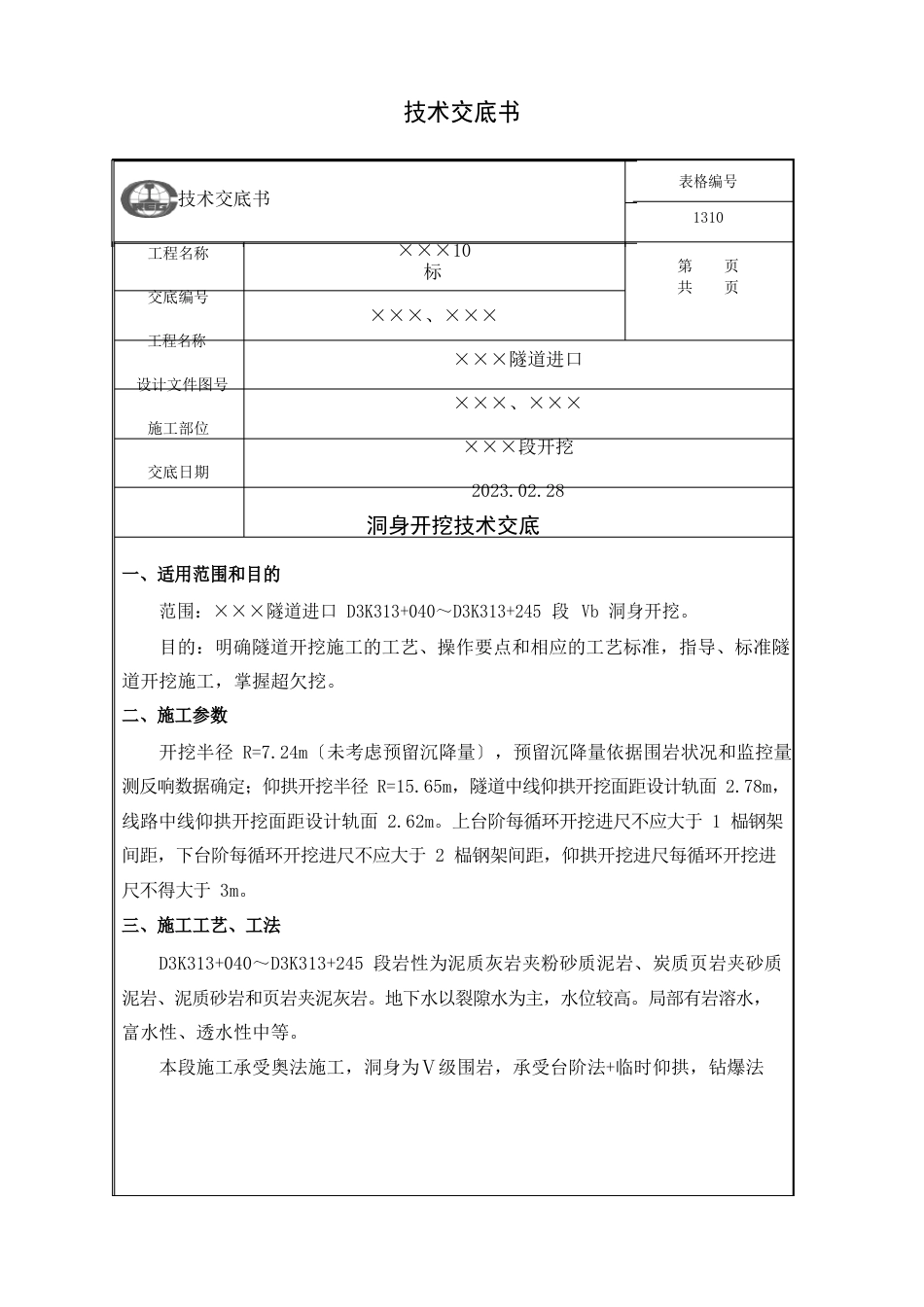 隧道段洞身开挖技术交底_第1页