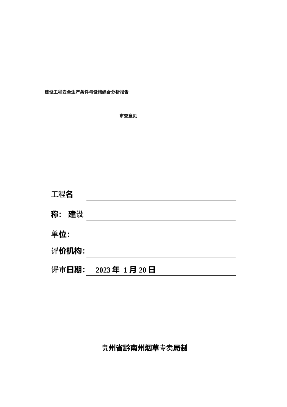 建设项目安全生产条件和设施综合分析报告评审意见表_第1页