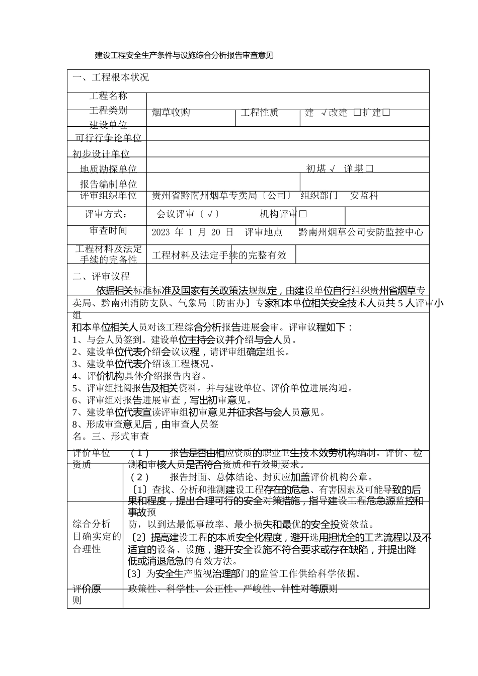 建设项目安全生产条件和设施综合分析报告评审意见表_第2页