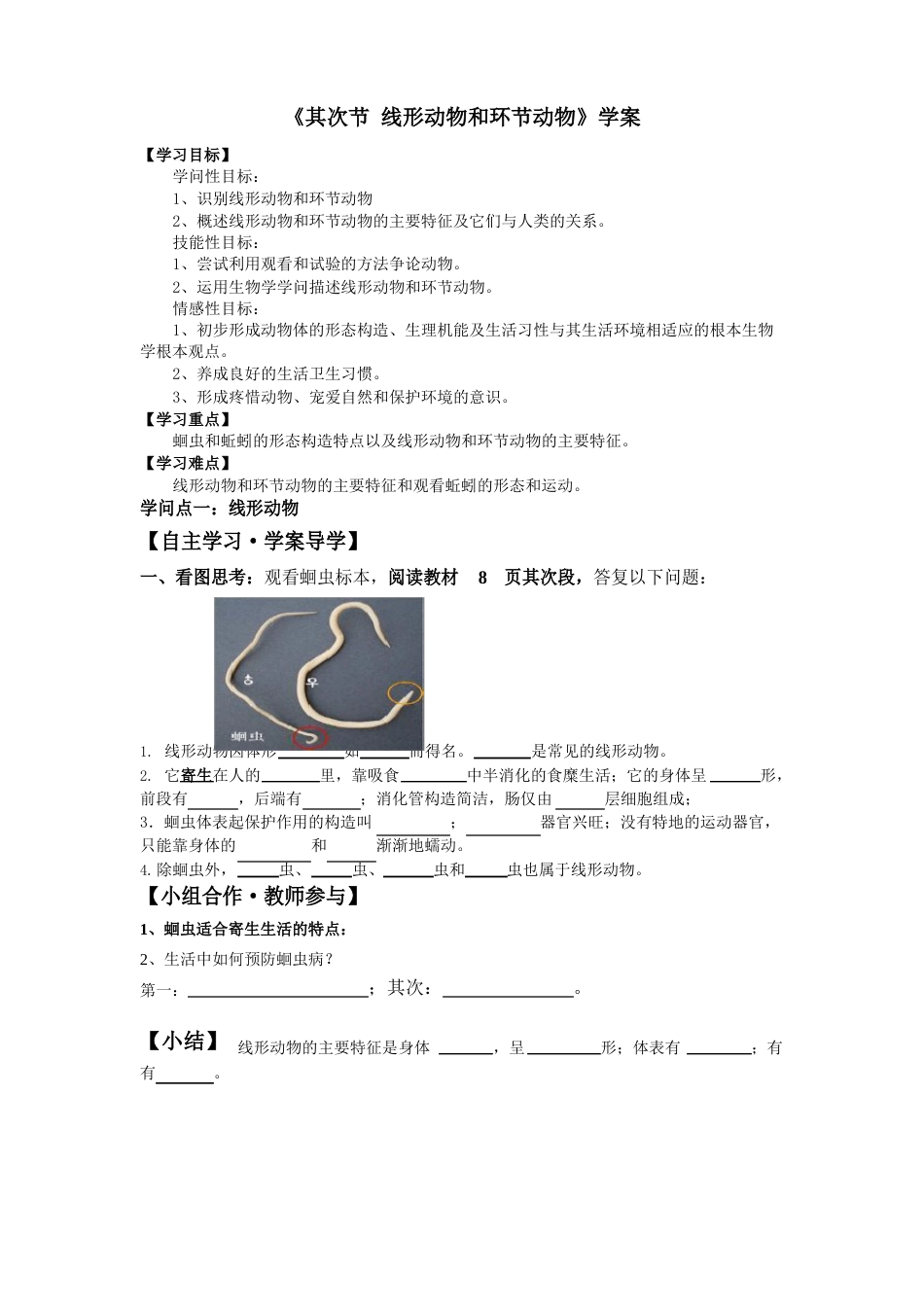 初中生物：线性动物和环节动物教学设计学情分析教材分析课后反思_第1页