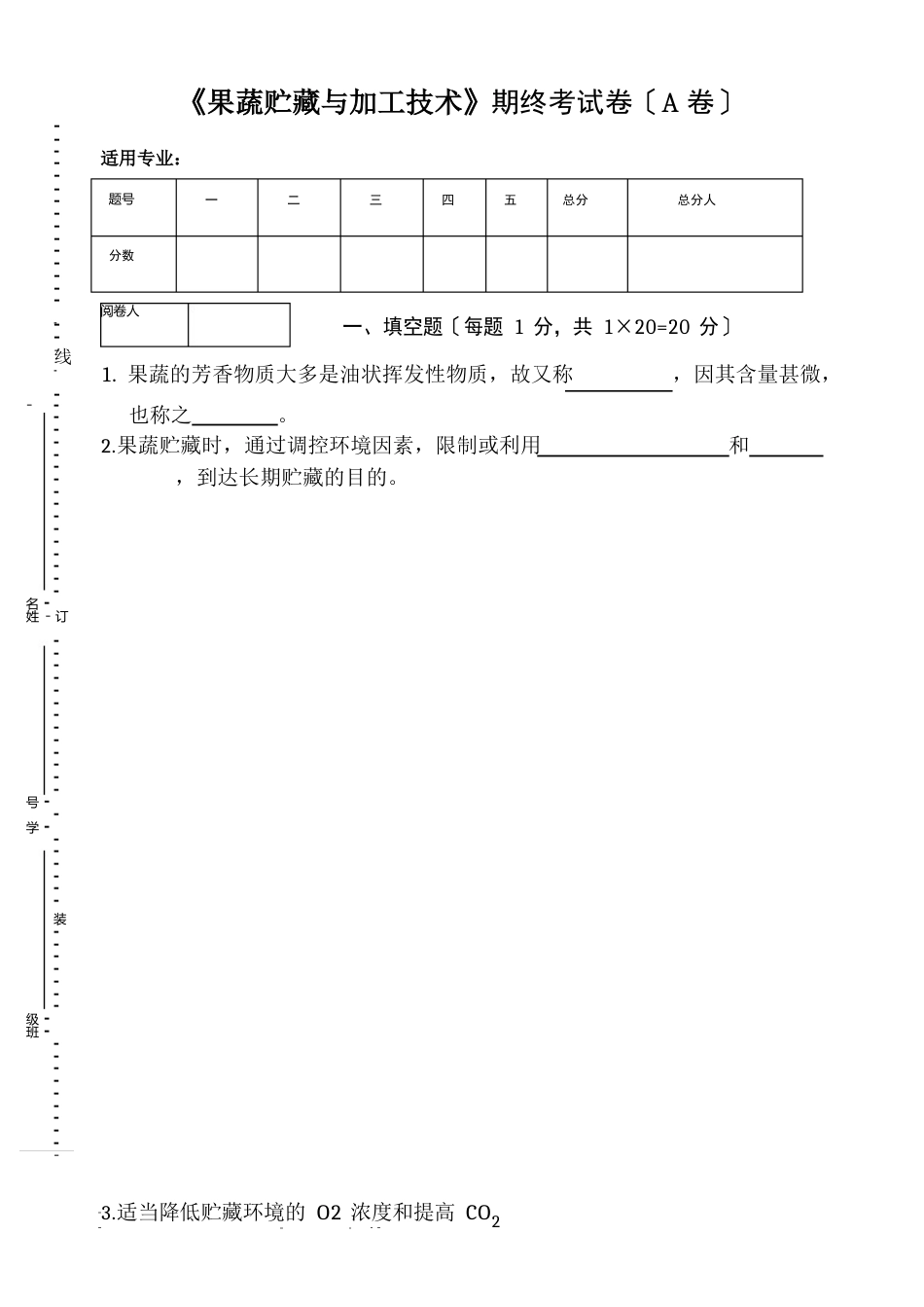 《果蔬贮藏与加工技术》期终考试卷(A卷)及答案_第1页