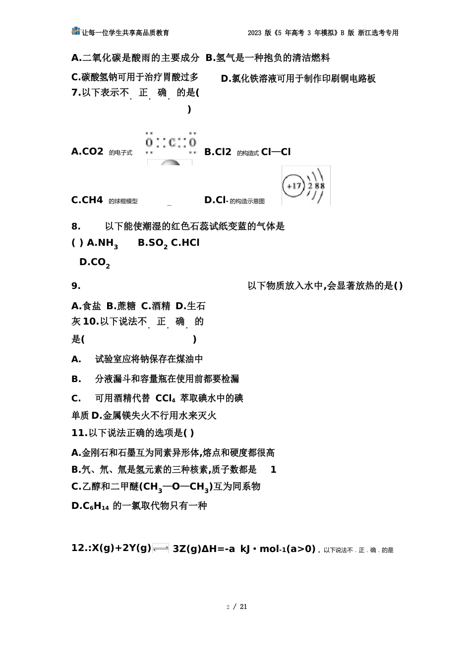 2023年4月浙江选考化学真题卷_第3页