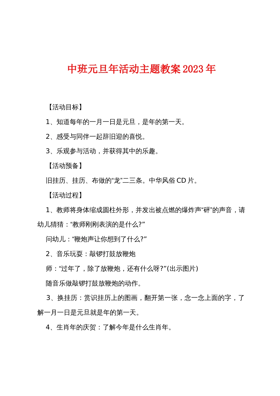 中班元旦新年活动主题教案2022年_第1页