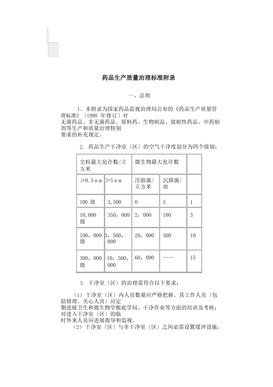 药品生产质量管理规范附录_第1页