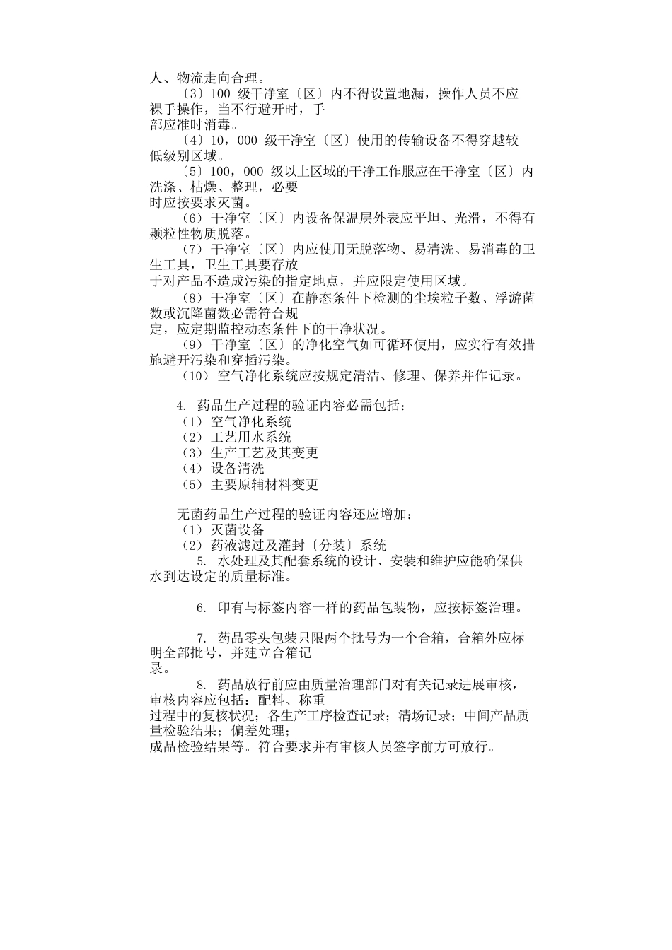 药品生产质量管理规范附录_第2页
