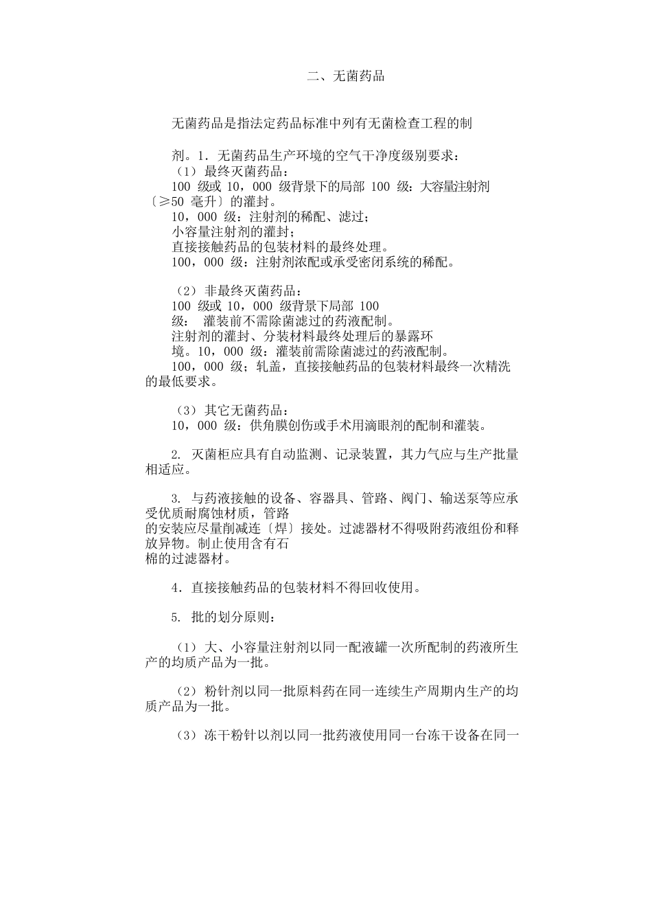 药品生产质量管理规范附录_第3页