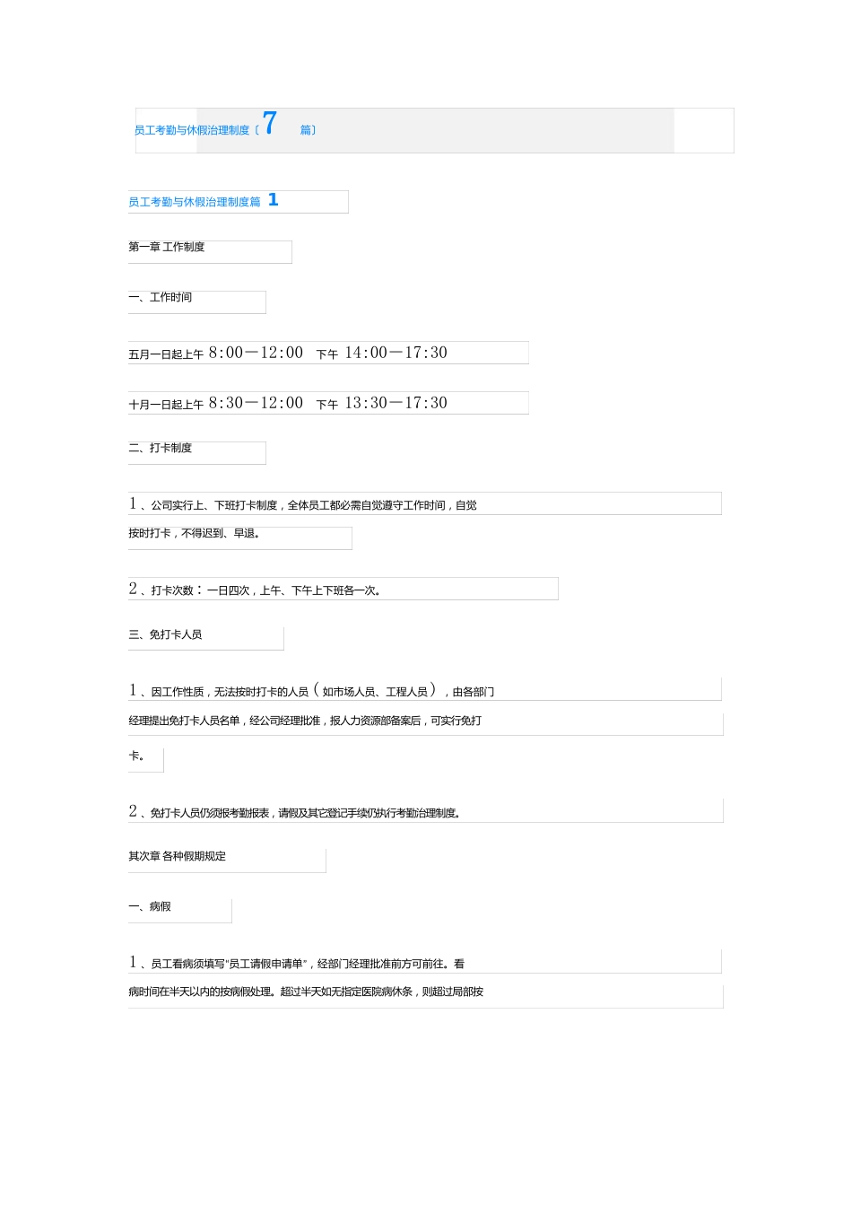 员工考勤与休假管理制度(7篇)_第1页