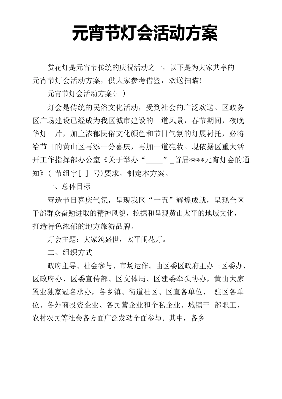 元宵节灯会活动方案_第1页