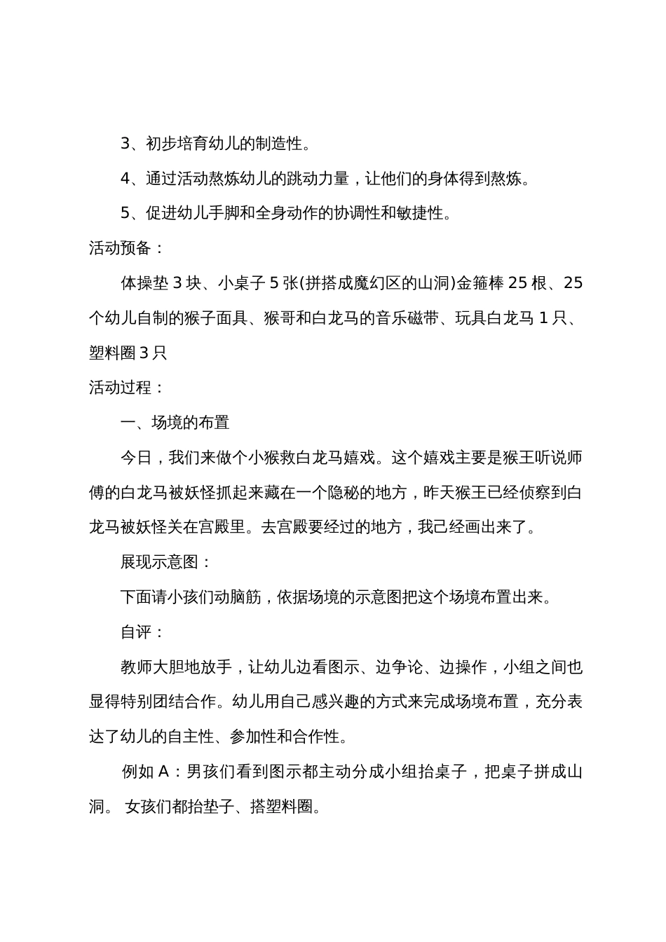 大班健康小猴智救白龙马教案反思_第2页