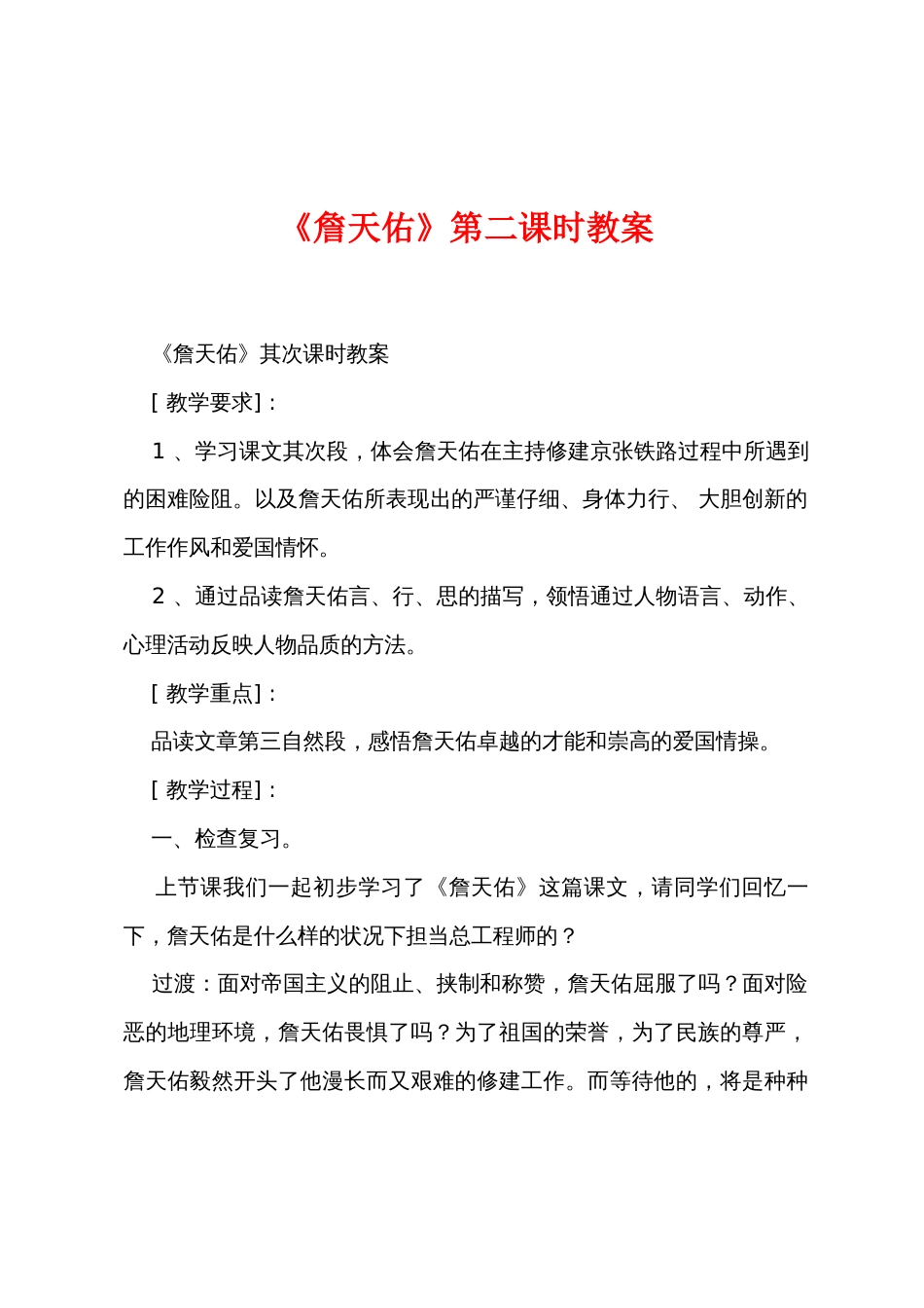 《詹天佑》第二课时教案_第1页