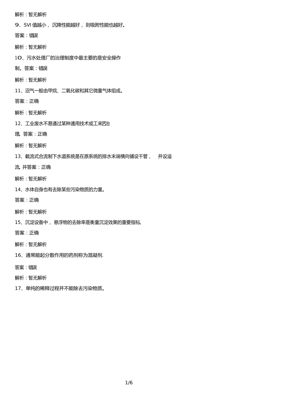 污水处理工考试题库及答案_第2页