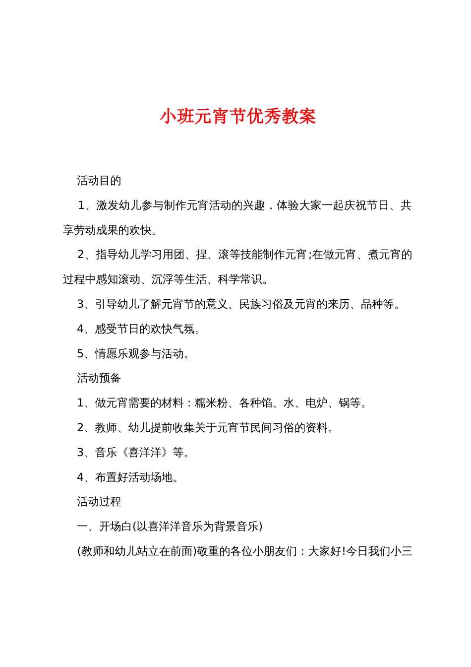 小班元宵节优秀教案_第1页