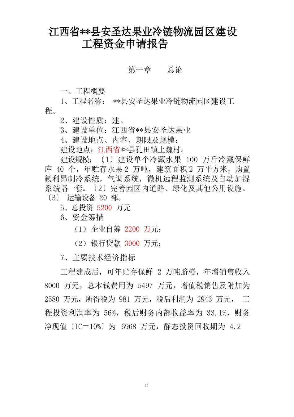 果业公司冷链物流园区建设项目可行性研究报告_第1页