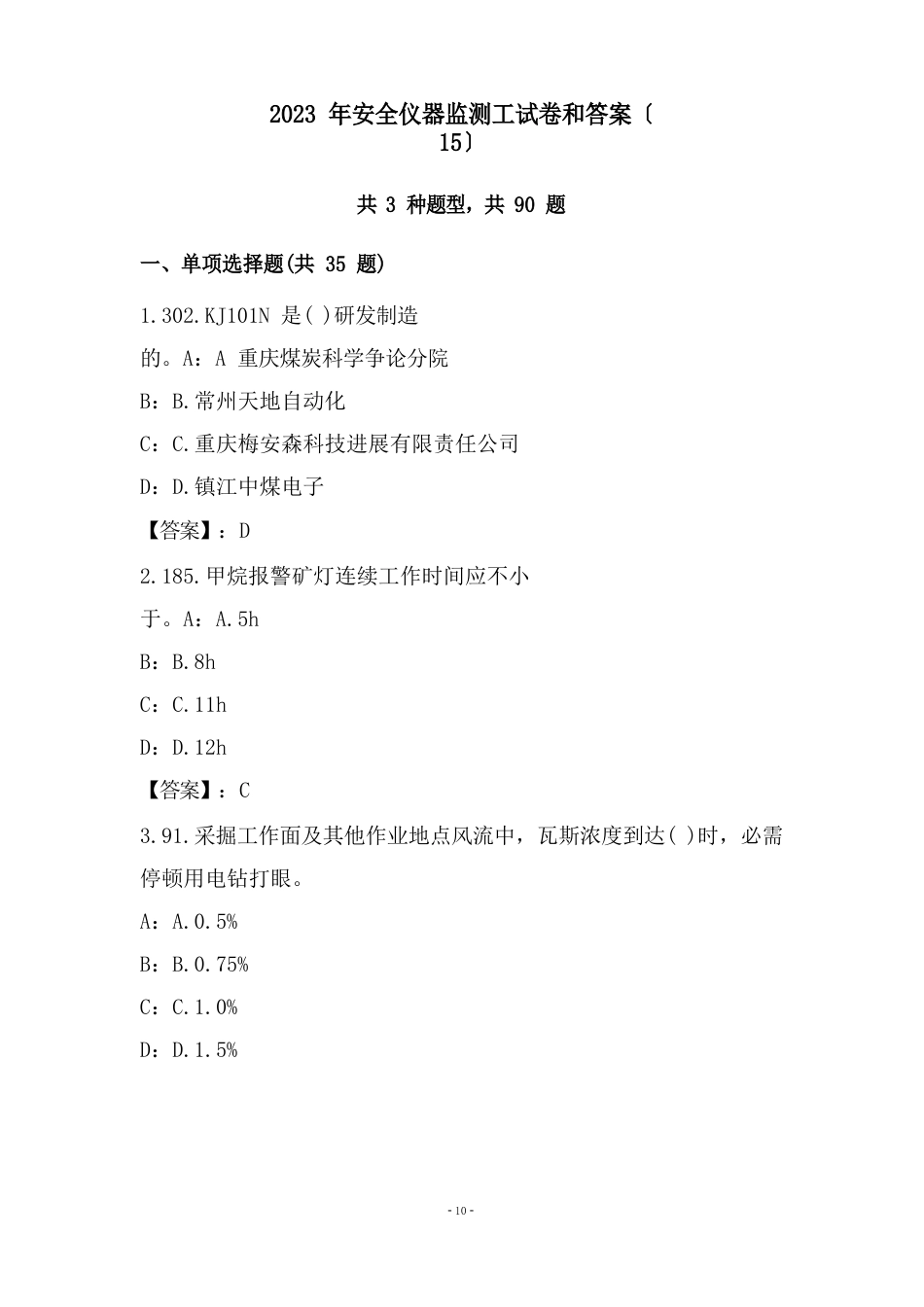 2023年安全仪器监测工试卷和答案_第1页