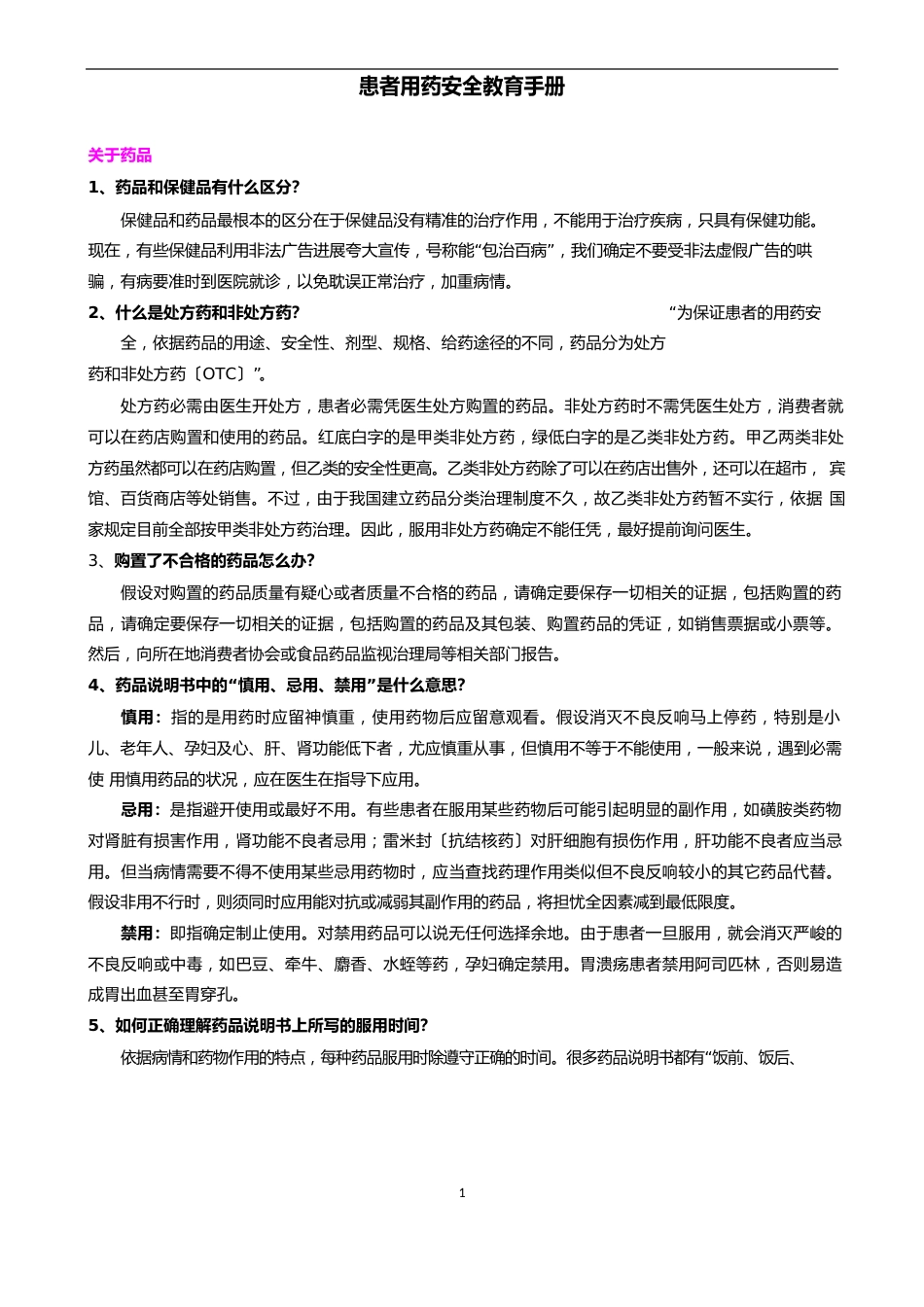 患者用药教育手册_第1页