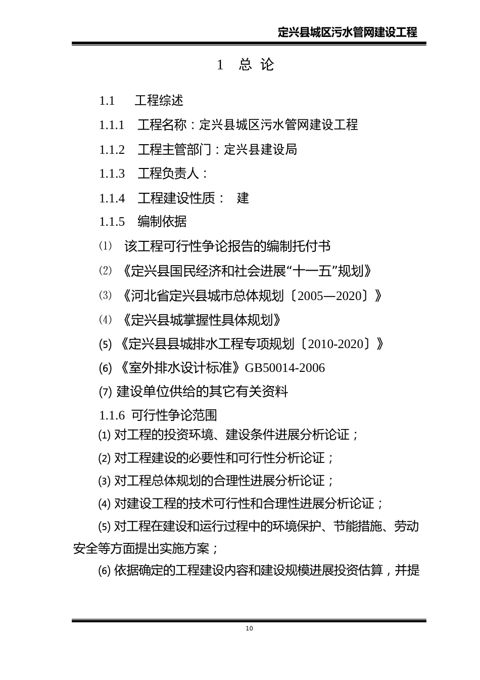 定兴县城区污水管网建设项目可行性研究报告书_第1页