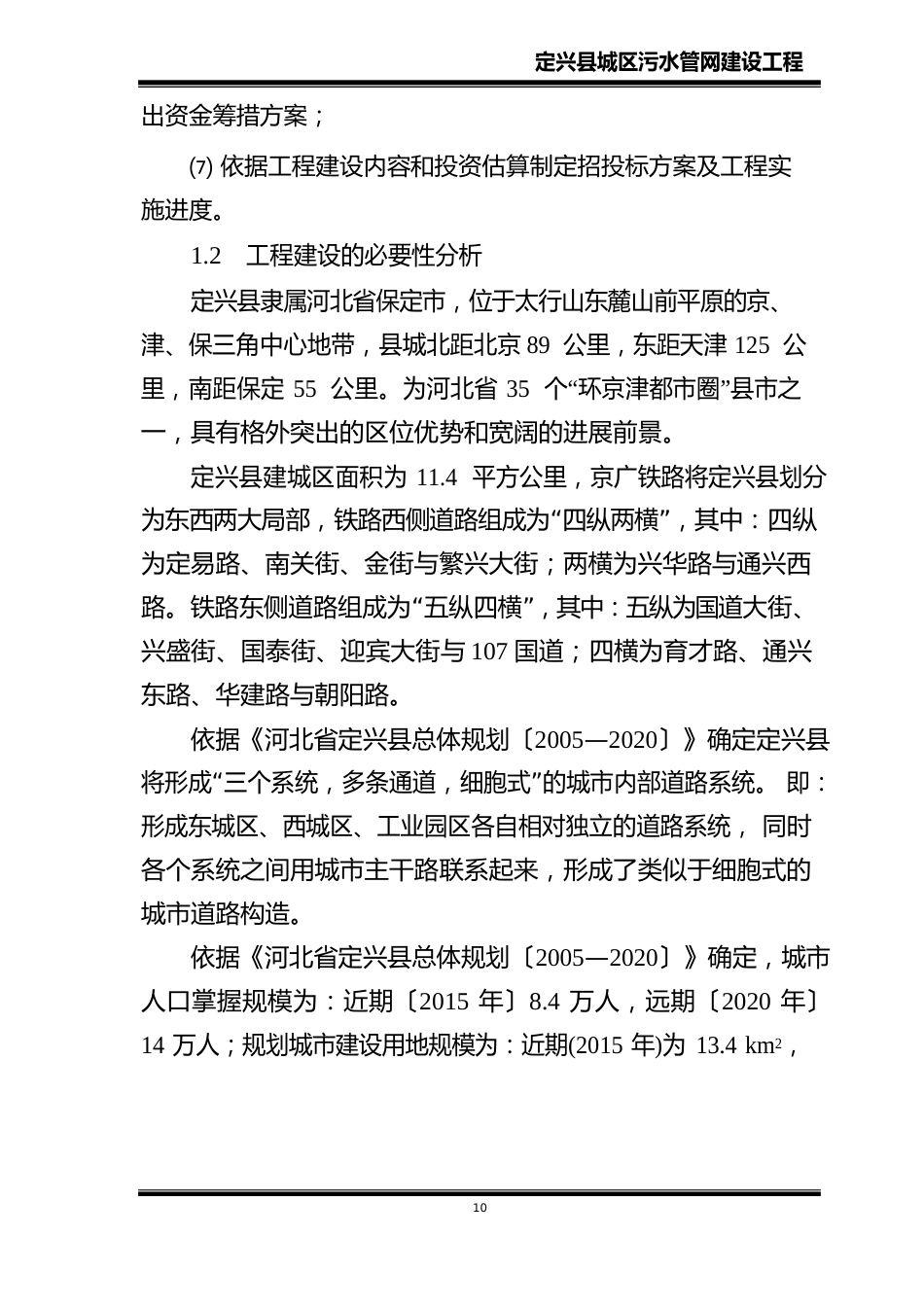 定兴县城区污水管网建设项目可行性研究报告书_第2页