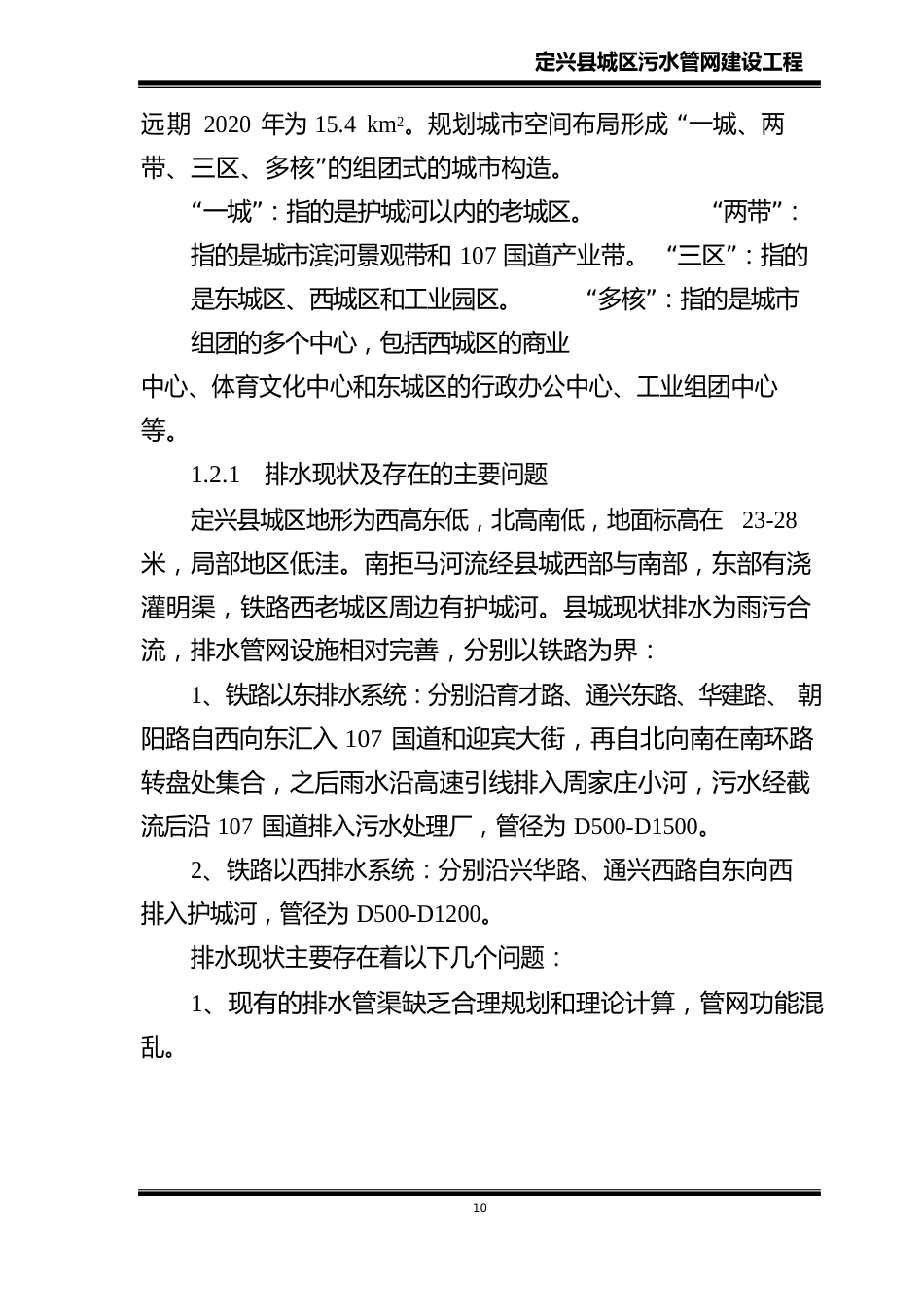 定兴县城区污水管网建设项目可行性研究报告书_第3页