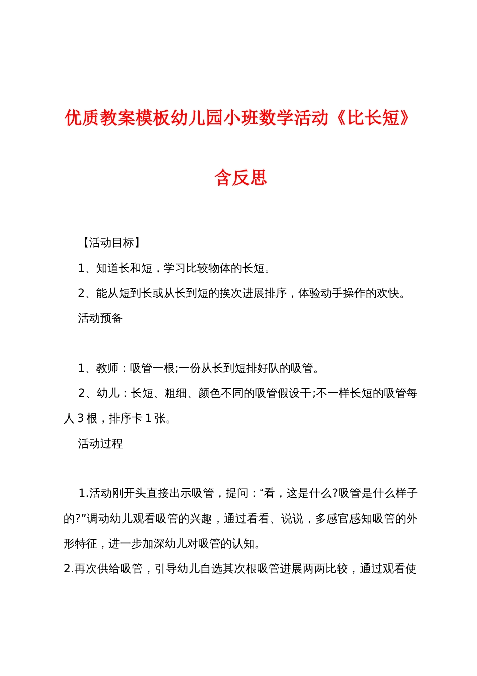 优质教案模板幼儿园小班数学活动《比长短》含反思_第1页