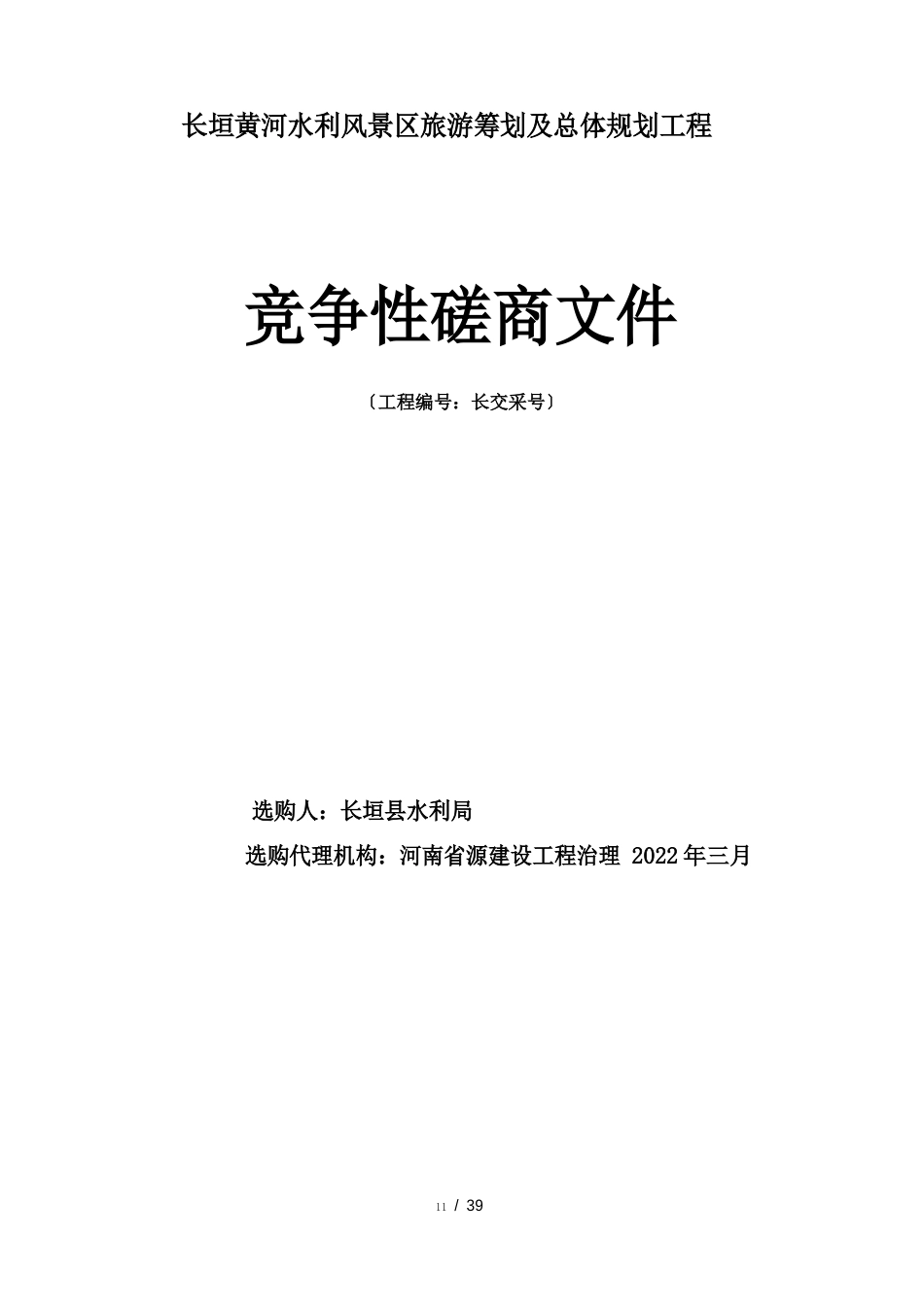 长垣黄河水利风景区旅游策划及总体规划项目_第1页