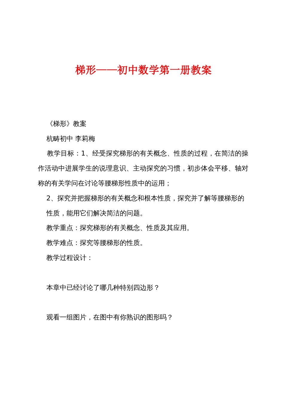 梯形——初中数学第一册教案_第1页