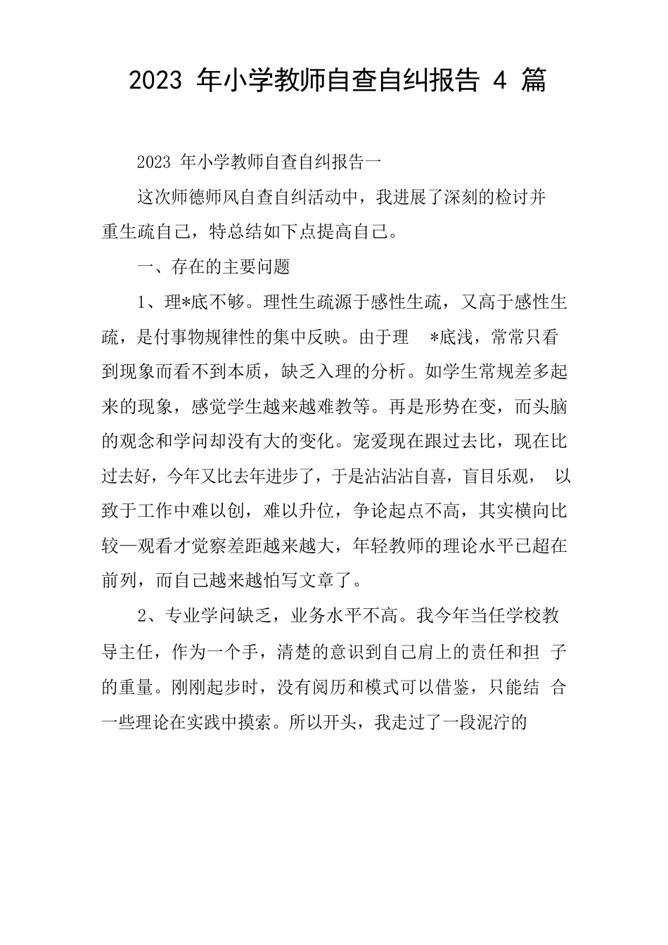 小学教师自查自纠报告4篇_第1页