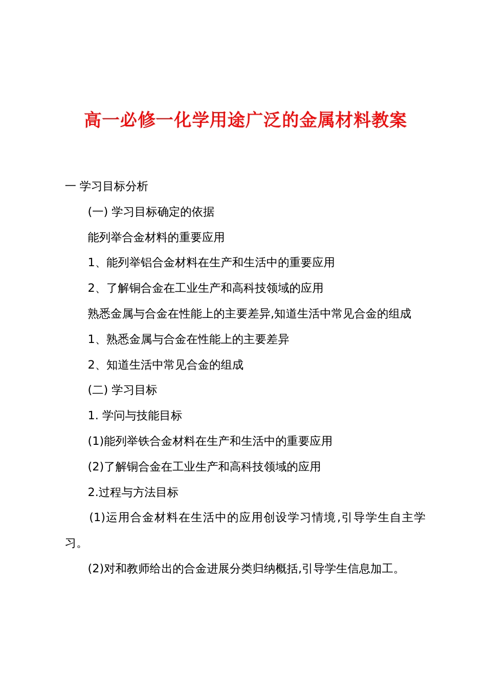 高一必修一化学用途广泛的金属材料教案_第1页