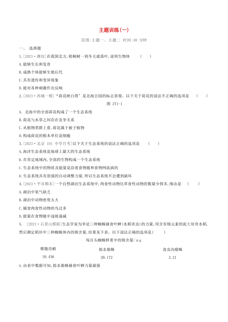 北京专版2023年中考生物复习方案主题训练01试题_第1页