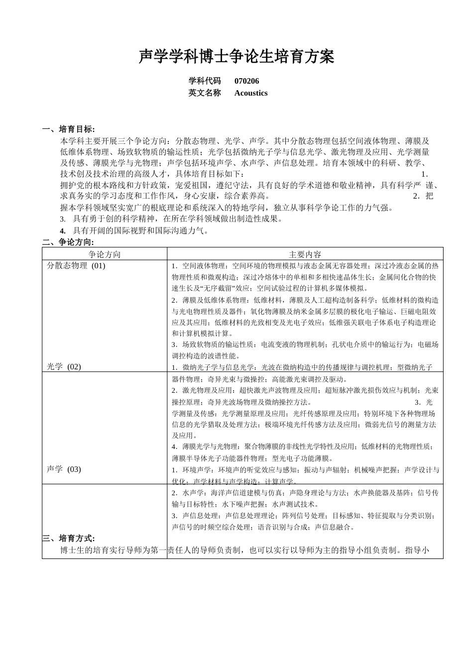 声学学科博士研究生培养方案2023年_第1页