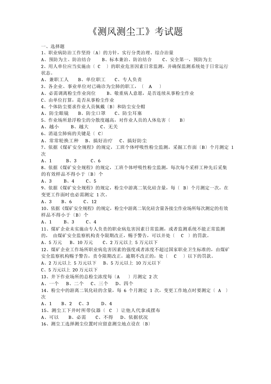 《测风测尘工》考试题_第1页