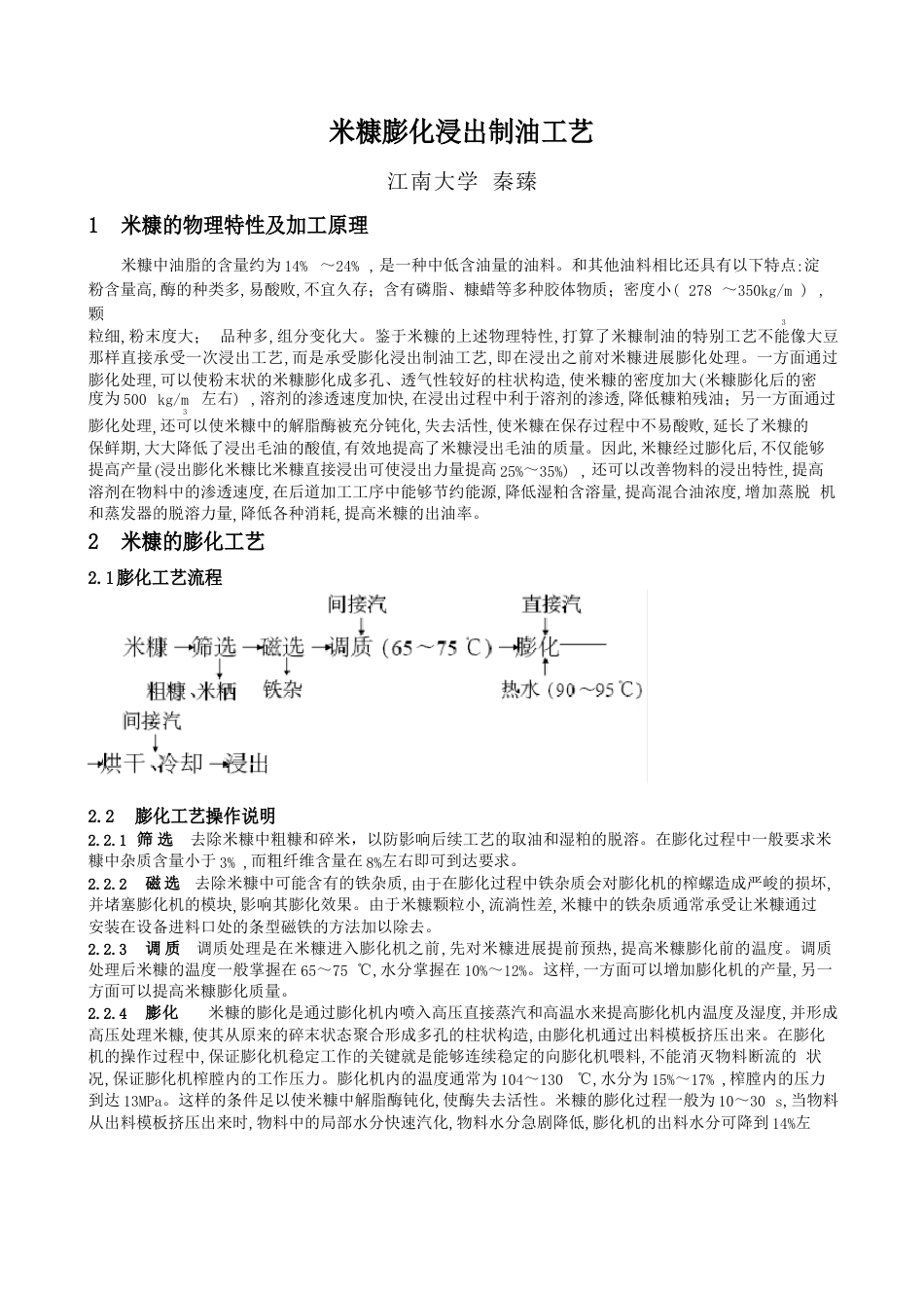 米糠膨化浸出制油工艺_第1页