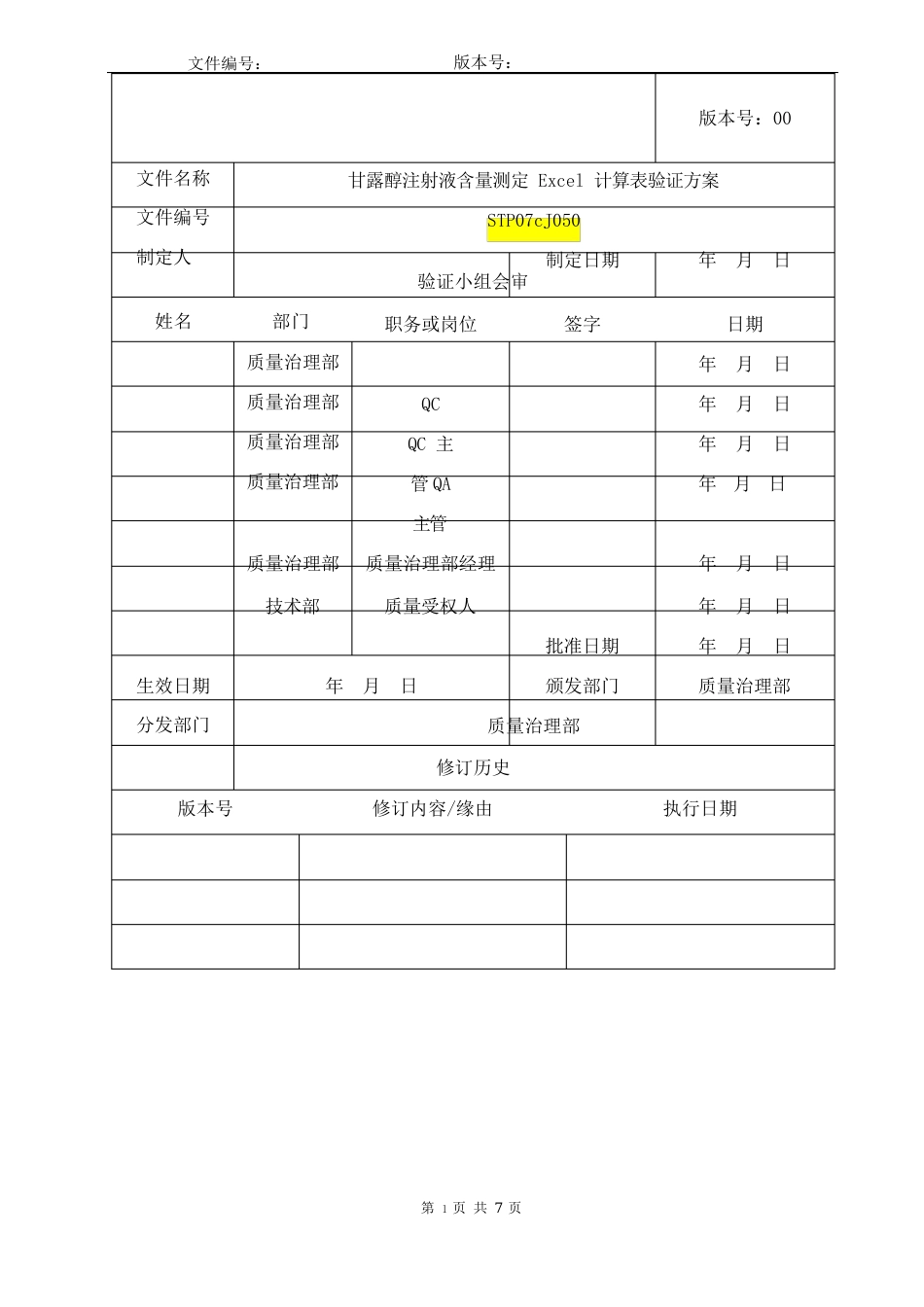 甘露醇Ecel表格验证方案_第1页