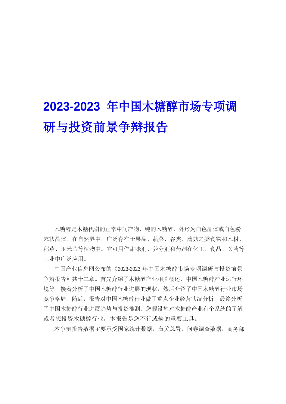 木糖醇市场专项调研与投资前景研究报告_第1页