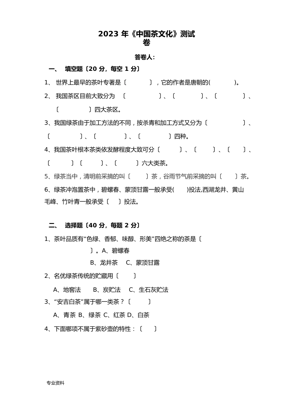 中国茶文化培训测试试卷及答案_第1页