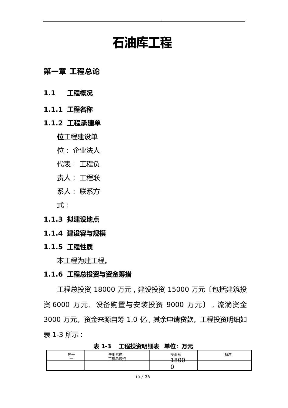 石油库项目可行性方案研究报告_第1页