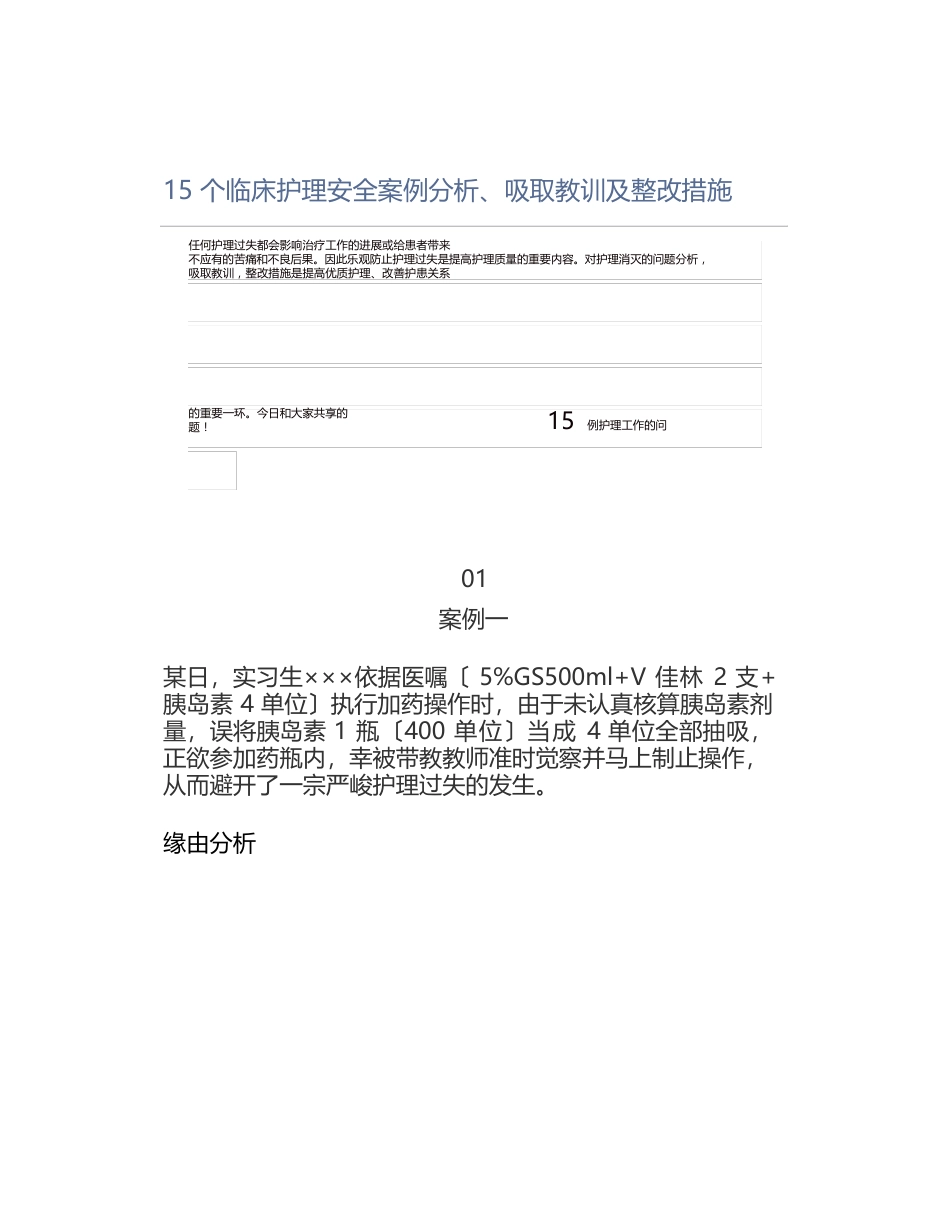 15个临床护理安全案例分析、吸取教训及整改措施_第1页