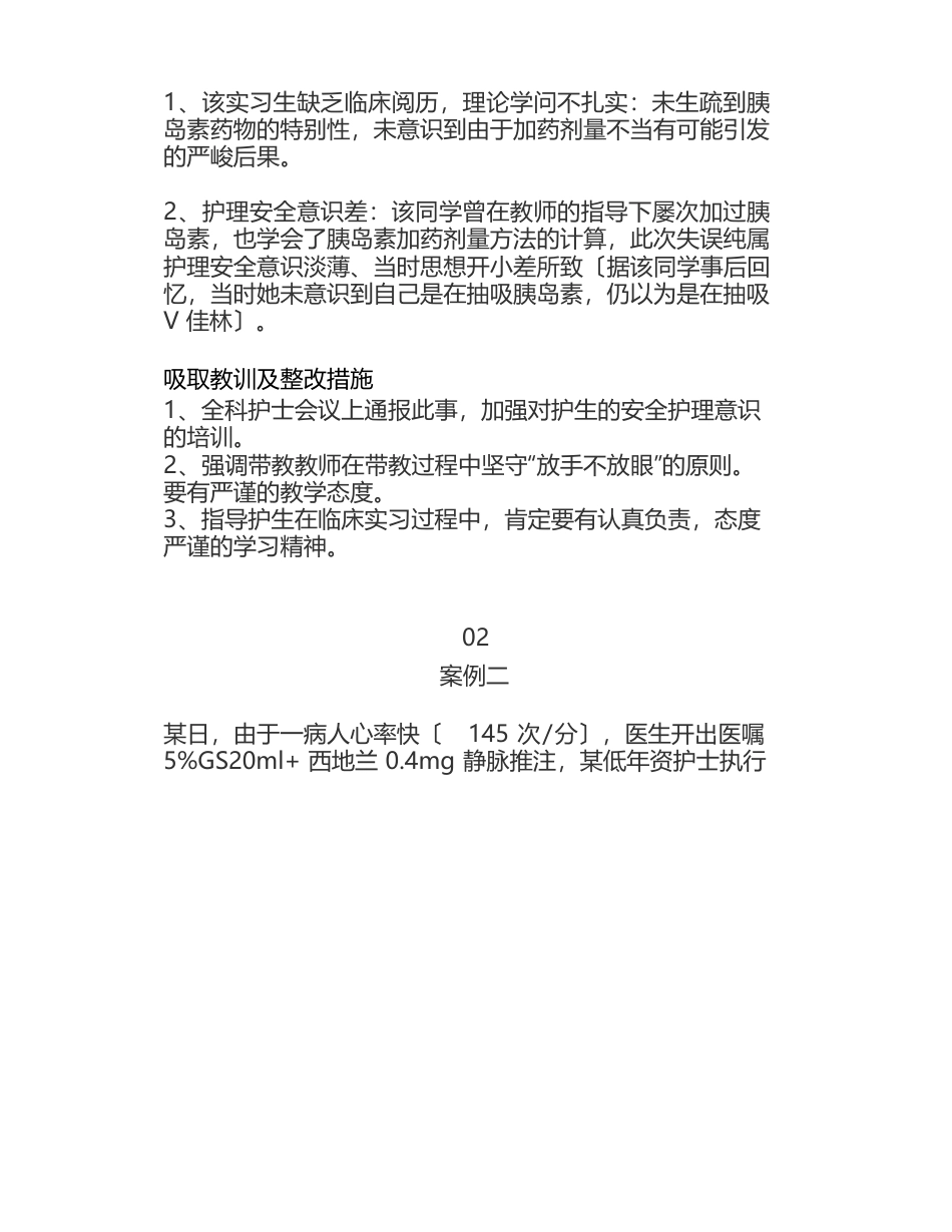 15个临床护理安全案例分析、吸取教训及整改措施_第2页