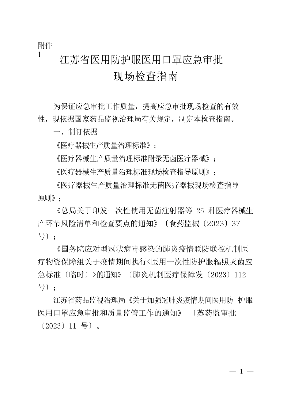 江苏省医用防护服医用口罩应急审批现场检查指南_第1页