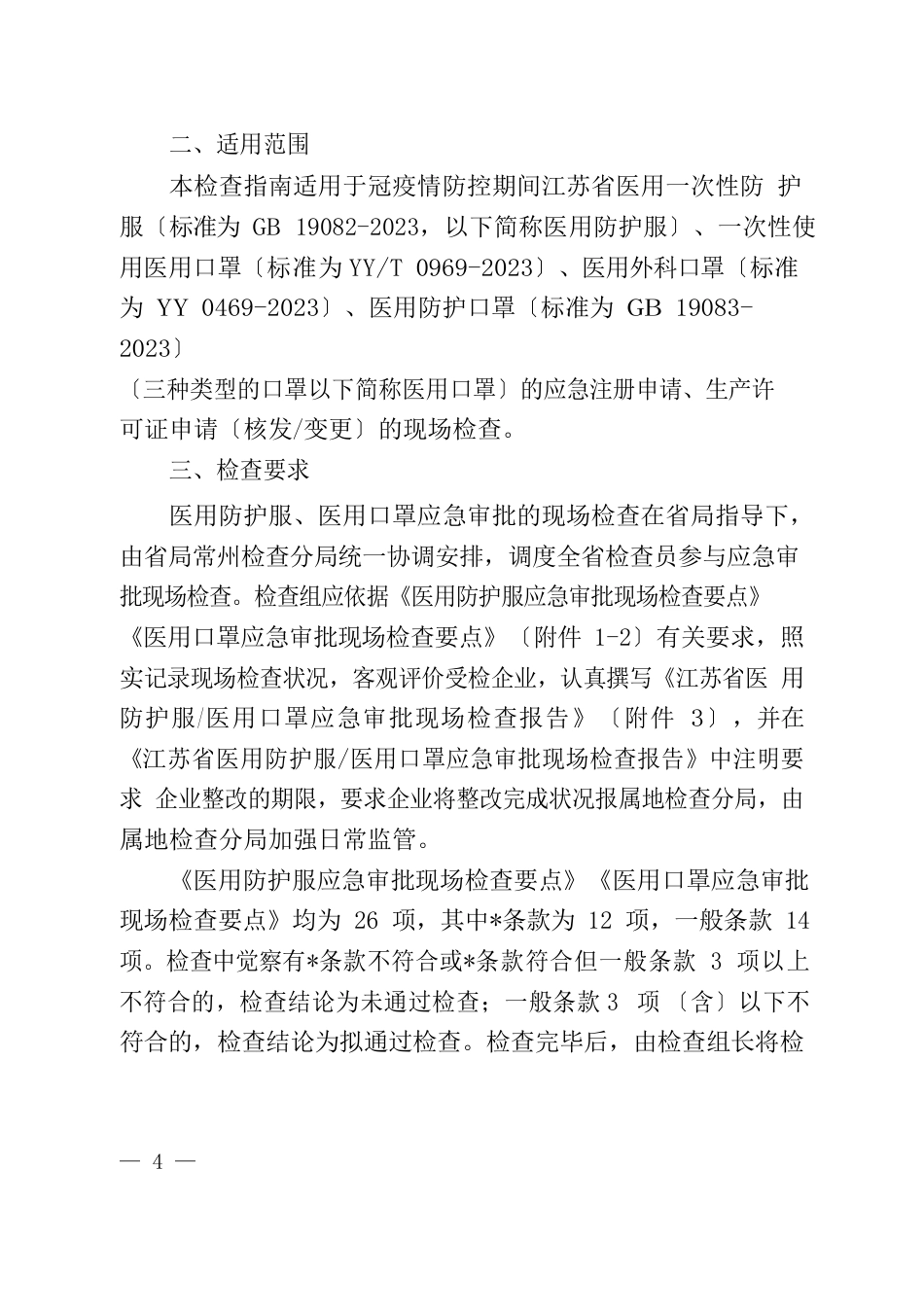 江苏省医用防护服医用口罩应急审批现场检查指南_第2页