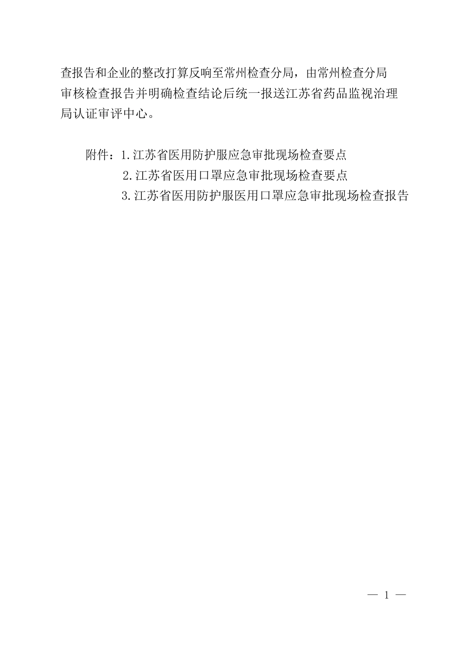 江苏省医用防护服医用口罩应急审批现场检查指南_第3页