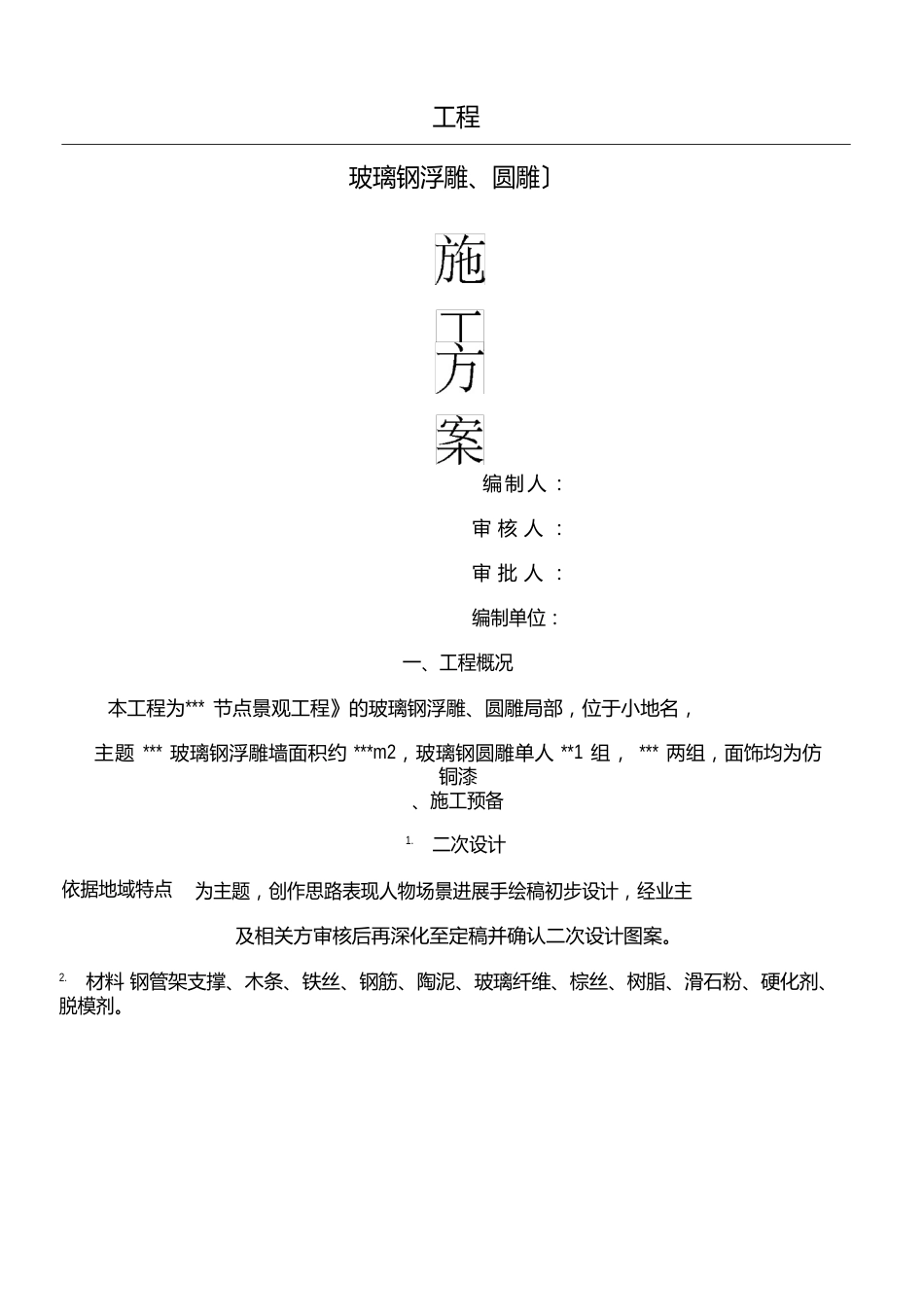 玻璃钢浮雕、圆雕现场施工方法_第1页