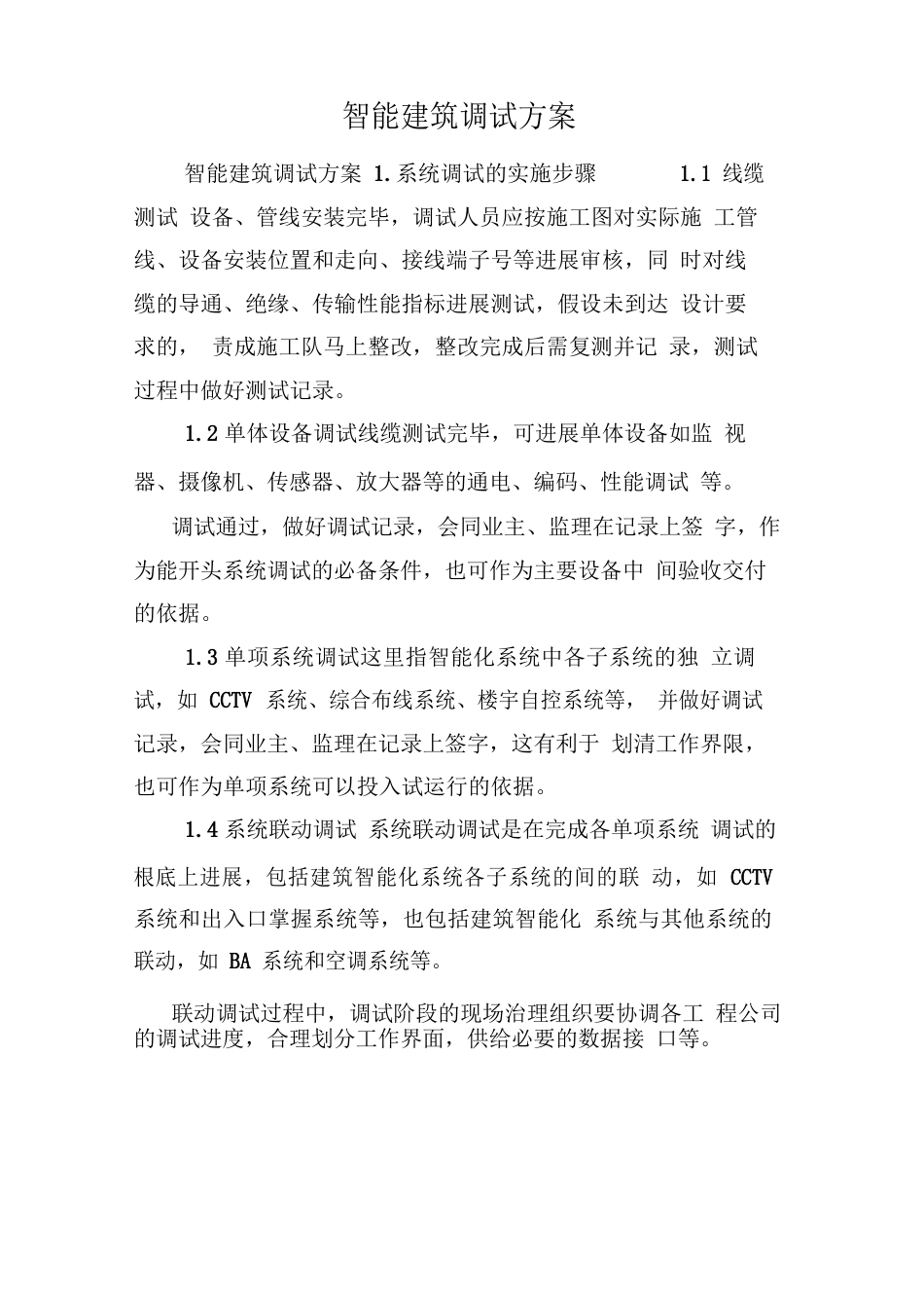 智能建筑调试方案._第1页