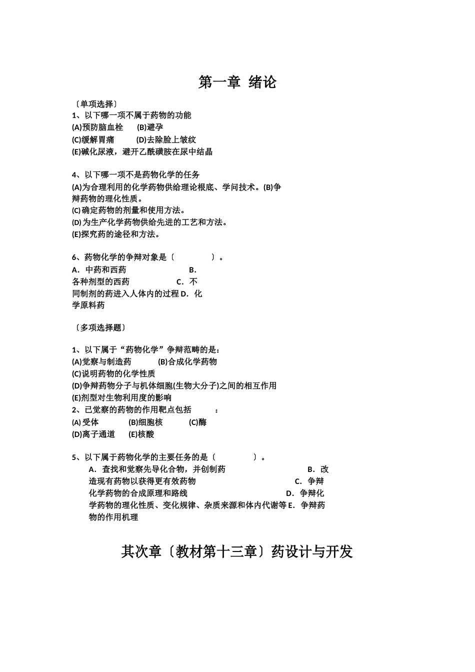 药物化学知识点_第1页