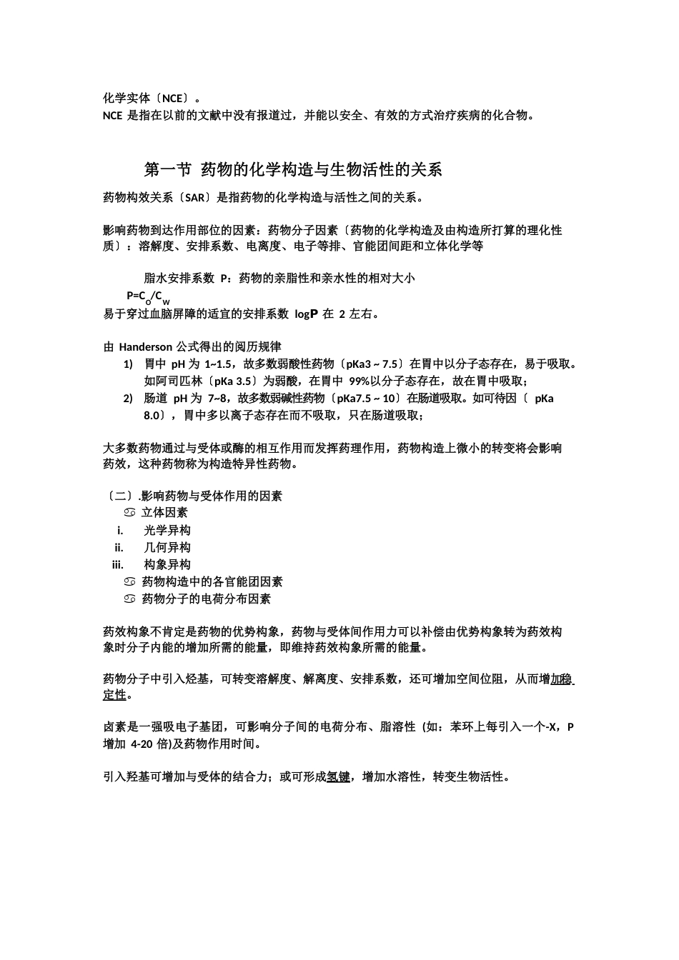 药物化学知识点_第2页