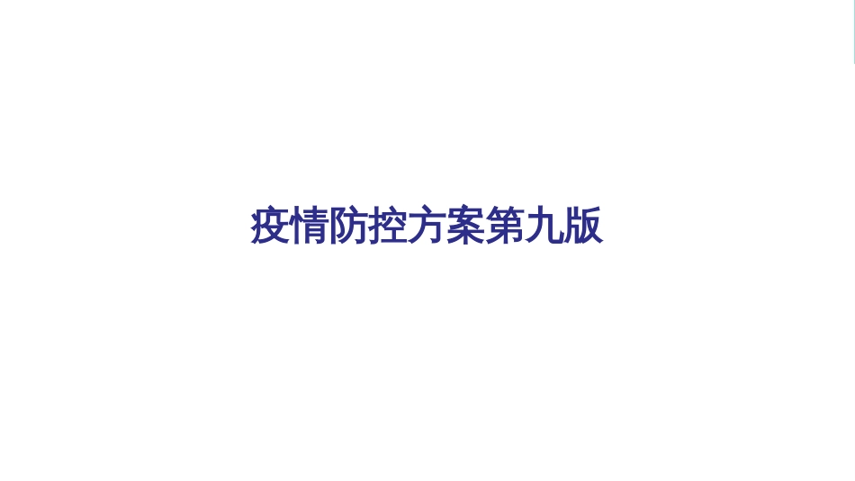 解读《第九版新冠肺炎防控方案》修订ppt新冠肺炎防控方案第九版_第1页