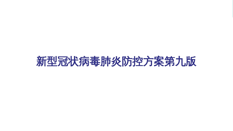 解读《第九版新冠肺炎防控方案》修订ppt新冠肺炎防控方案第九版_第2页