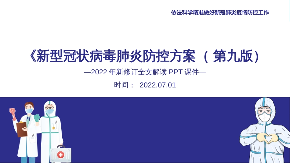 解读《第九版新冠肺炎防控方案》修订ppt新冠肺炎防控方案第九版_第3页